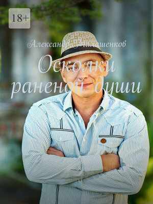 cover image of Осколки раненой души